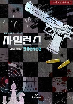 [BL] 사일런스(Silence)