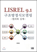 LISREL 9.1 구조방정식모델링