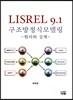 LISREL 9.1 구조방정식모델링
