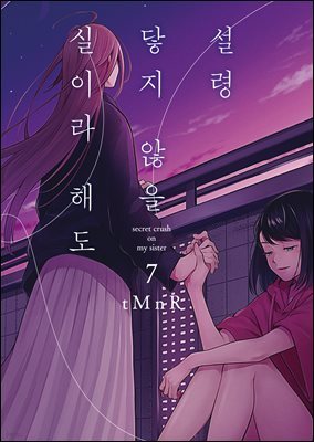 설령 닿지 않을 실이라 해도 7권