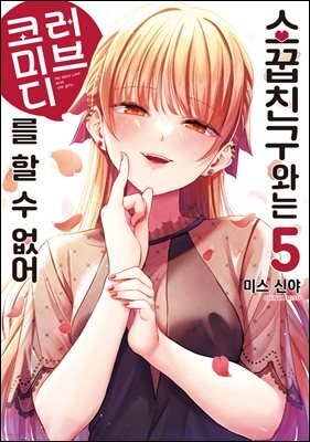 소꿉친구와는 러브 코미디를 할 수 없어 05권