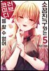 [대여] 소꿉친구와는 러브 코미디를 할 수 없어 05권