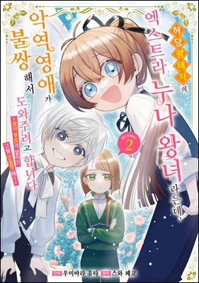 허당 왕태자의 엑스트라 누나 왕녀라는데, 악역영애가 불쌍해서 도와주려고 합니다. ~왕녀 루트가 없어?! 그럼 만들면 돼!~ @COMIC 02권