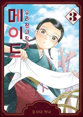 우리 집의 작은 메이드 03권