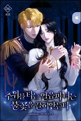 추위를 타는 얼음마녀는 불꽃을 끌어안는다 (외전4)