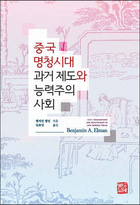 중국 명청시대 과거 제도와 능력주의 사회