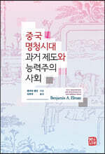 중국 명청시대 과거 제도와 능력주의 사회