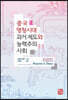 중국 명청시대 과거 제도와 능력주의 사회