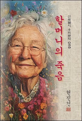 할머니의 죽음 - 현진건 [신토불이 우리문학 039]