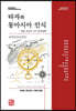 타자와 동아시아 인식