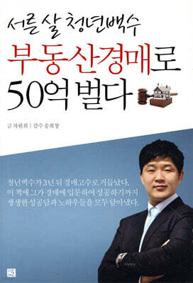 서른 살 청년백수 부동산경매로 50억 벌다