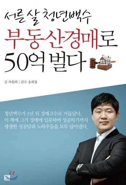 서른 살 청년백수 부동산경매로 50억 벌다