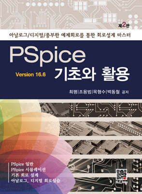 PSpice 기초와 활용 ver 16.6