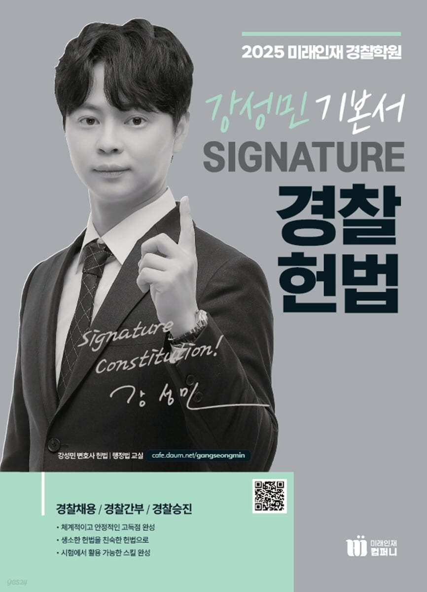 2025 강성민 SIGNATURE 경찰헌법 기본서