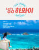 Let’s Go 하와이