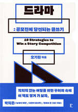 드라마 : 공모전에 당선되는 글쓰기