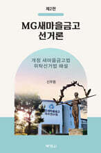 MG새마을금고 선거론