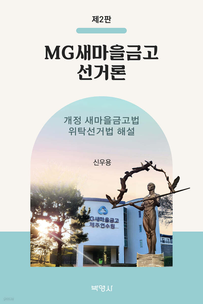 MG새마을금고 선거론