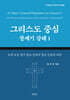 그리스도 중심 창세기 강해 1