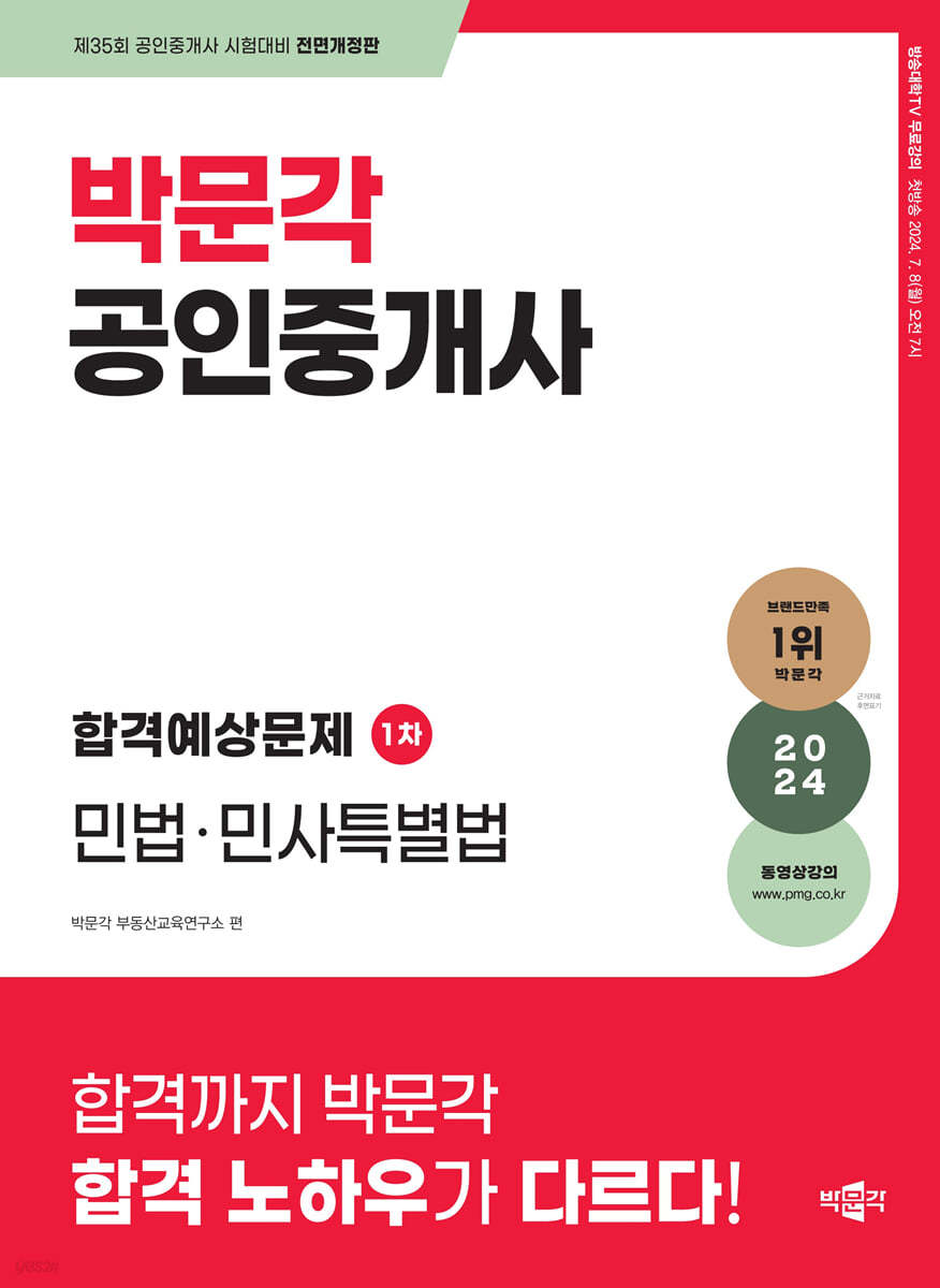 2024 박문각 공인중개사 합격예상문제 1차 민법&#183;민사특별법