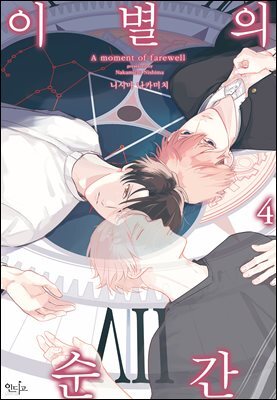 [인디고] [&.Emo] 이별의 순간 04화