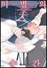 [인디고] [&.Emo] 이별의 순간 02화