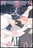 [인디고] [&.Emo] 이별의 순간 01화