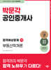 2024 박문각 공인중개사 합격예상문제 1차 부동산학개론
