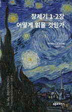 창세기 1-2장 어떻게 읽을 것인가