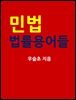민법 법률용어들