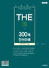 2025 THE 300제 언어이해