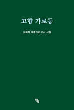 고향 가로등