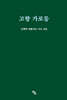 고향 가로등