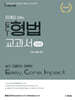 ECI 판례로 보는 형법 교과서 13.0