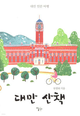 대만 산책
