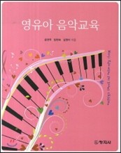 영유아 음악교육