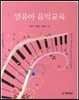 영유아 음악교육