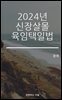 2024 신장살몰 육임택일법