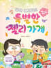 하얀 아저씨의 특별한 젤리 가게