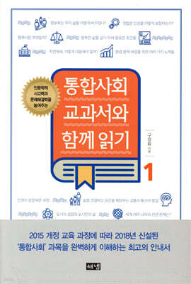 통합사회 교과서와 함께 읽기 1