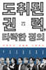 도취된 권력, 타락한 정의