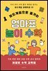 보드게임으로 즐기는 엄마표 놀이 수학