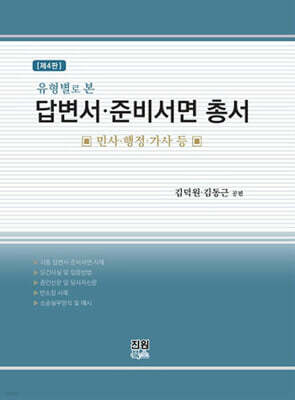 유형별로 본 답변서 준비서면 총서