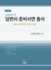 유형별로 본 답변서 준비서면 총서