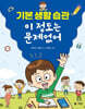 기본 생활 습관 이 정도는 문제없어