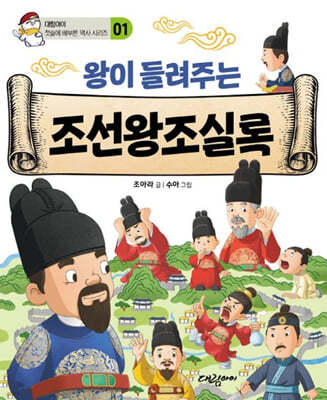 왕이 들려주는 조선왕조실록