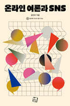 온라인 여론과 SNS