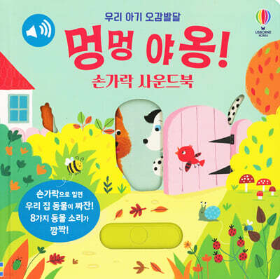 우리 아기 오감발달 멍멍 야옹! 손가락 사운드북
