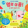 우리 아기 오감발달 멍멍 야옹! 손가락 사운드북