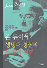 존 듀이의 생명과 경험의 문화적 전환
